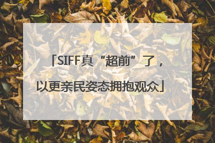 SIFF真“超前”了，以更亲民姿态拥抱观众