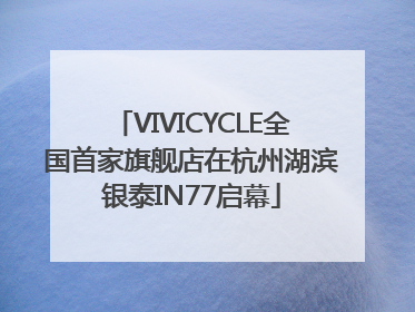 VIVICYCLE全国首家旗舰店在杭州湖滨银泰IN77启幕