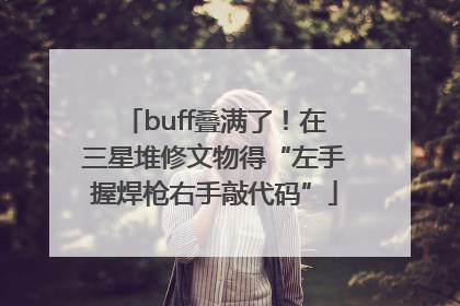buff叠满了！在三星堆修文物得“左手握焊枪右手敲代码”